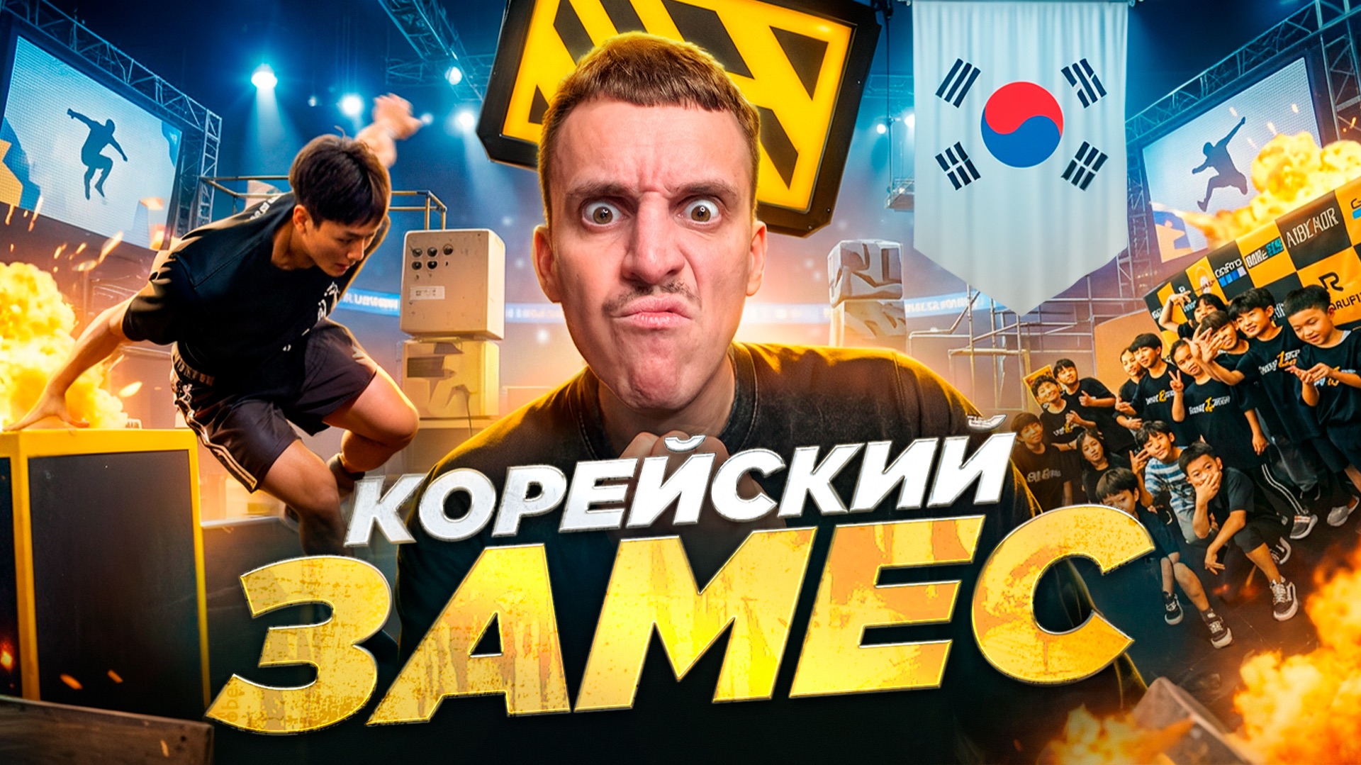 ПАРКУР ЗАМЕС В ЮЖНОЙ КОРЕЕ! СОРЕВНОВАНИЯ 2026