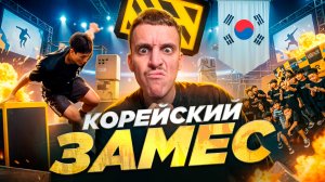 ПАРКУР ЗАМЕС В ЮЖНОЙ КОРЕЕ! СОРЕВНОВАНИЯ 2026