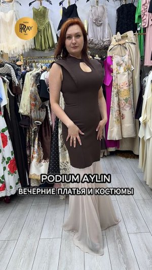 PODIUM AYLIN🥰 ШИКАРНАЯ ВЕЧЕРНЯЯ КОЛЛЕКЦИЯ 2026✨ СТИЛЬ, ЖЕНСТВЕННОСТЬ И ТРЕНДЫ❤️ ТК Садовод. Москва