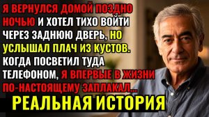 Я ВЕРНУЛСЯ ДОМОЙ поздно ночью и услышал плач из кустов. КОГДА Я ПОСВЕТИЛ туда телефоном, то заплакал