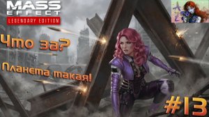 Прохождение Mass Effect 2 Legendary Edition с модами. 13. Чудо-планета или ад?