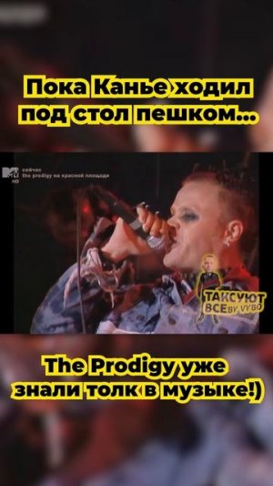 The Prodigy в самом центре Москвы 27.09.1997 утерянная запись Forever Young