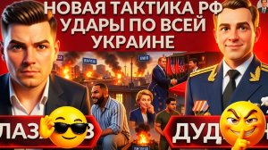 ДУДКИ:🔥ВЗРЫВЫ в Киеве. Новая тактика РФ, куда летят ракеты? Ермака отправили в СИЗО. Трампа и Си