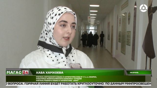 В Ингушетии определяют лучшего учителя родного языка