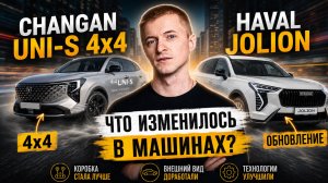 CHANGAN UNI-S 2026 и обновленный JOLION - все изменения