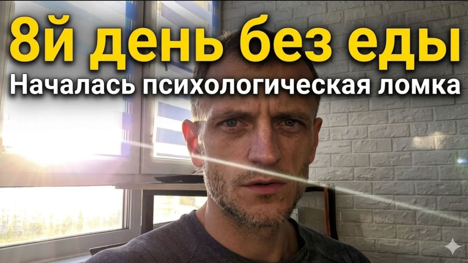 8й день без еды. Начинается психологическая ломка