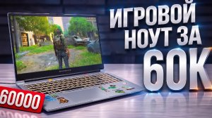 Игровой ноут за 60К