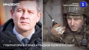 Губернаторы Богомаз и Гладков ушли в отставку