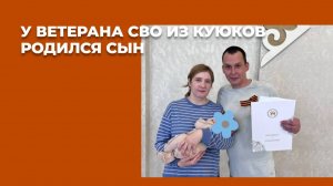Пополнение в семьи ветерана СВО