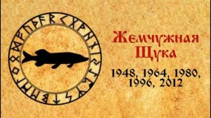 ГОДОСЛОВ | ЖЕМЧУЖНАЯ ЩУКА | ДАША КОМАРОВА