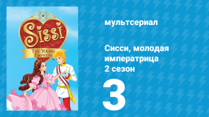 Сисси, молодая императрица 2 сезон 3 серия (мультсериал, 2016)