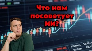 Топ дивидендных акций от ИИ