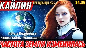 Земля готовится к Событию | Кайлин из Плеяд
