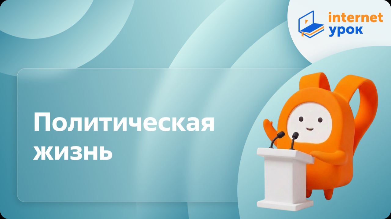 Обществознание 9 класс. Политическая жизнь