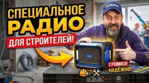 Специальное радио для строителей