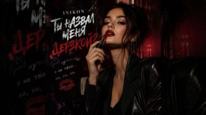 Inikon - Ты назвал меня дерзкой?