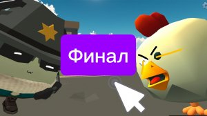Я против чикен в чикен ган! #финал#