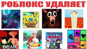 ПОЧЕМУ РОБЛОКС УДАЛЯЕТ ИГРЫ + НОВЫЕ ЛИМИТКИ 2026 ГОДА