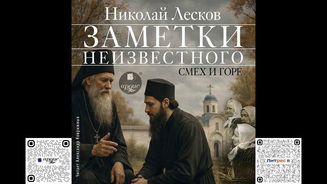 Заметки неизвестного. Смех и горе. Николай Лесков. Аудиокнига