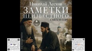 Заметки неизвестного. Смех и горе. Николай Лесков. Аудиокнига