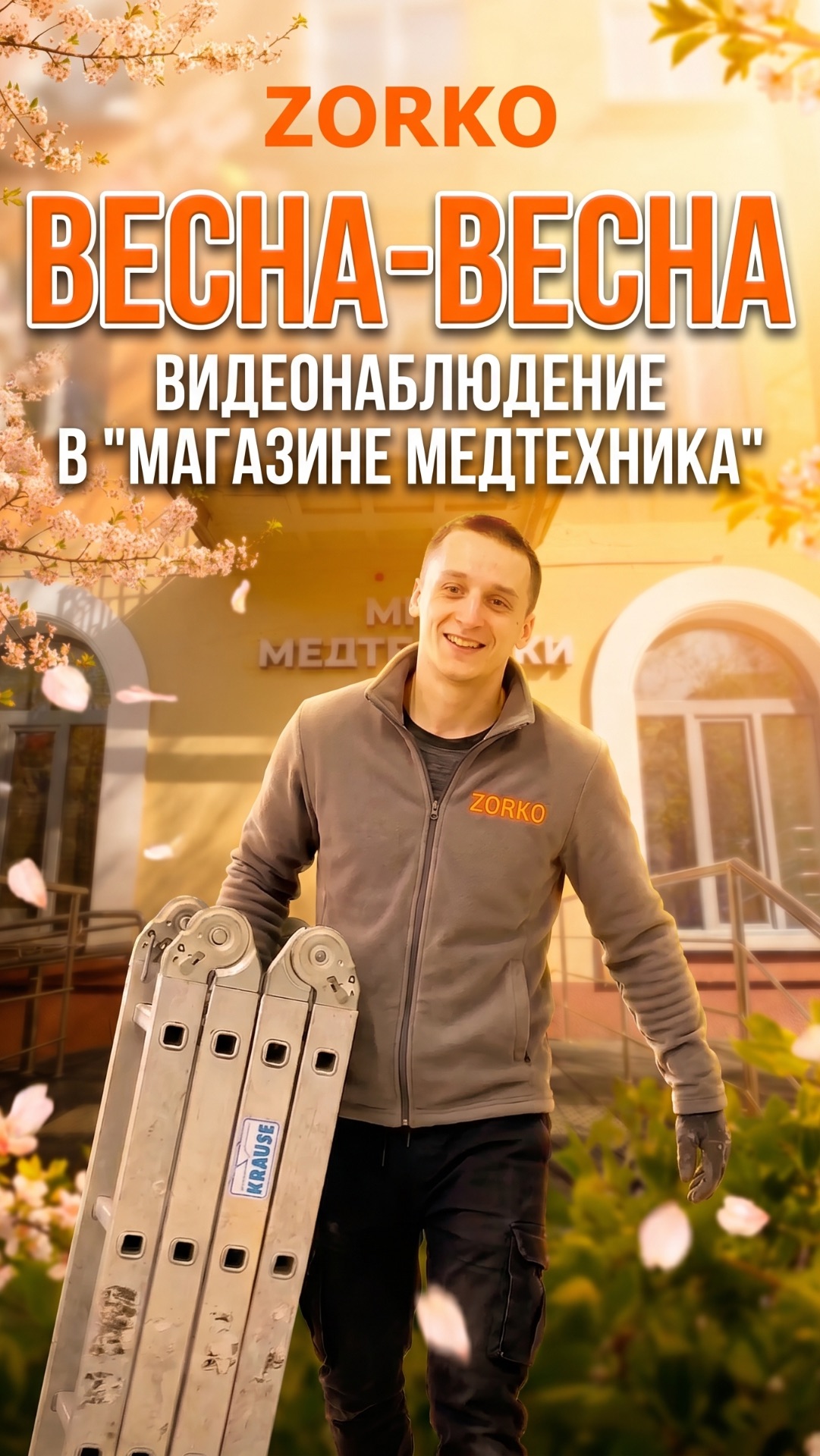 ZORKO весна весна