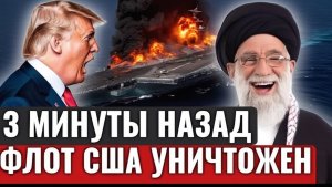 Резкое обострение в Персидском заливе сообщения о серьёзном инциденте с авианосной группой США