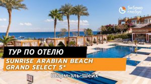 SUNRISE Arabian Beach Resort Grand Select 5★, Шаркс Бейб Шарм-эль-Шейх