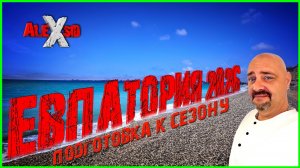 Крым готовится к сезону / Евпатория / Обновлённая набережная / Б\О Прибой
