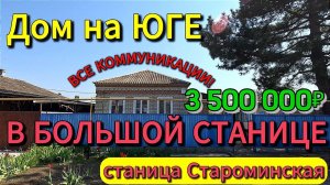 🏡Дом в Большой Станице🚩60 м²🦯12 соток🦯ГАЗ🦯вода🦯3 500 000₽🦯ст. Староминская🦯89245404992🌴