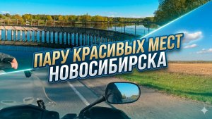 Несколько красивых мест Новосибирска, мотопрогулка за пределами города #motovzor