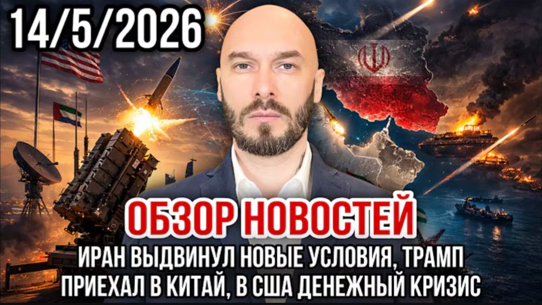 14.05.26. Иран выдвинул новые условия, Трамп приехал в Китай, в США денежный кризис | Николай Лилин