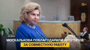 Москалькова поблагодарила депутатов за совместную работу