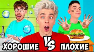 ХОРОШИЕ vs ПЛОХИЕ ПРИВЫЧКИ ! Влад Бумага А4 Видео Влада Влад а4 Бумага а4 А 4