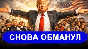 НАЧАЛОСЬ! Трамп снова обманул Россию Великолепная сделка. Выходят из переговоров с большим наваром