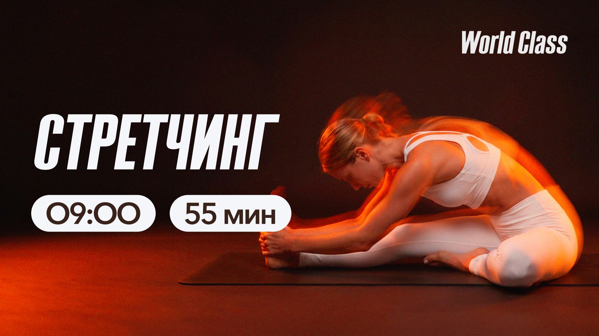 СТРЕТЧИНГ с Анной Фатеевой | 15 мая 2026 | Онлайн-тренировки World Class