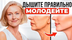 ДЫХАНИЕ, которое МОЛОДИТ: почему вы стареете быстрее, если дышите неправильно