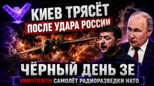 Киев трясет после удара Черный день НАТО Сгорел самолет Шыеции Разбит штаб