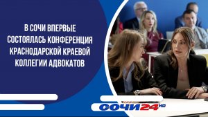 В Сочи впервые состоялась конференция Краснодарской краевой коллегии адвокатов