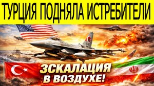 Срочно! Военная активность Турции вызвала тревогу на Ближнем Востоке