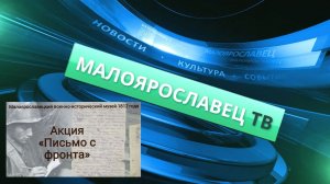 Новсти МКТИВИ Акция «Письмо с фронта». 2026 г. #малоярославец