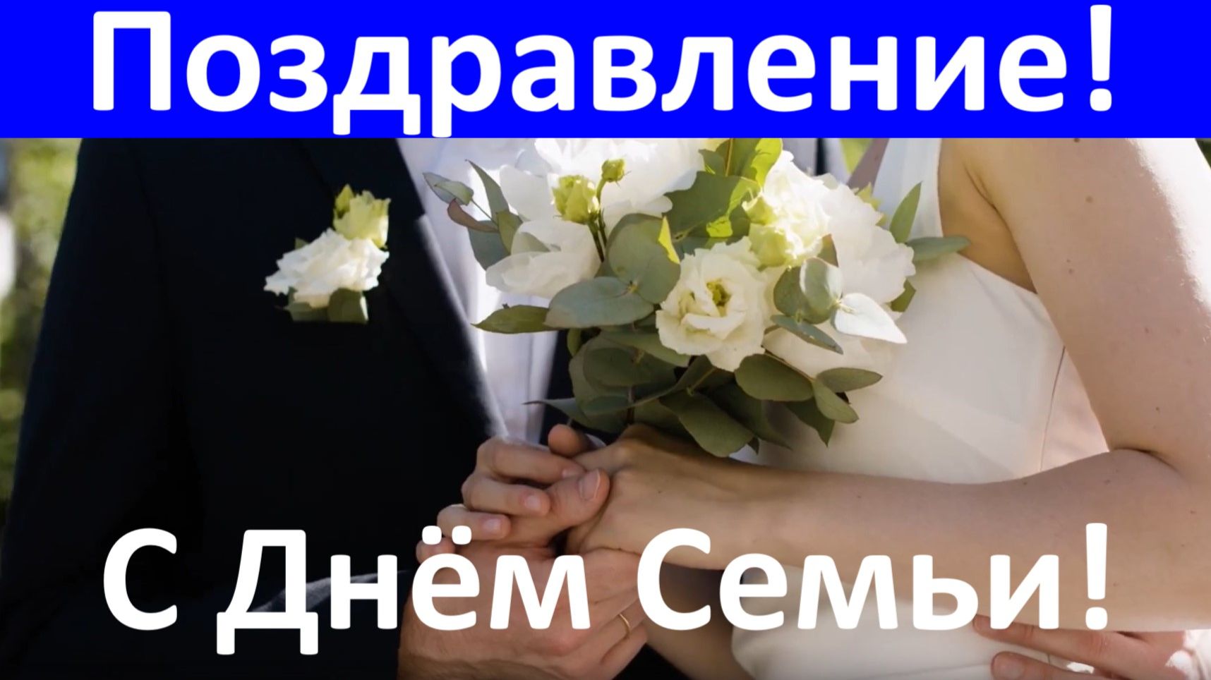 Поздравление с Днём семьи! Лишь одну тебя люблю, дорогая!