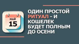 15 мая 2026. Народные приметы и традиции. Что нельзя сегодня делать. День Бориса и Глеба
