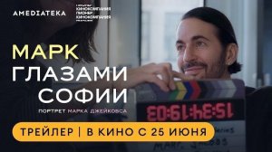 Марк глазами Софии | Трейлер | В кино с 25 июня