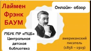 Онлайн-обзор «Лаймен Френк Баум»