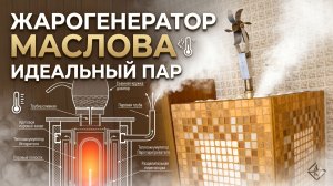 Жарогенератор Маслова устройство