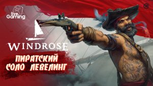 КАКИЕ ИСПЫТАНИЯ ЖДУТ НАС ДАЛЬШЕ? ➢ Windrose [8]