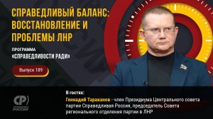 Справедливый баланс: восстановление и проблемы ЛНР. Геннадий Тараканов