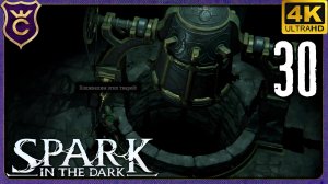 УДАРИЛ В КОЛОКОЛ! 30 Spark in the Dark