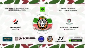 КУБОК ТАТАРИНА 15-17 мая Матч 14 «Гвоздика-2» г. Ижевск - «Ак Барс-Танеко-2» г. Нижнекамск