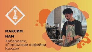Бариста года 2026, Максим Нам